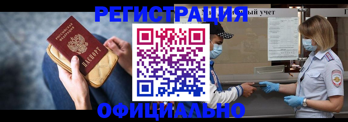 прописка 2025 в Белово