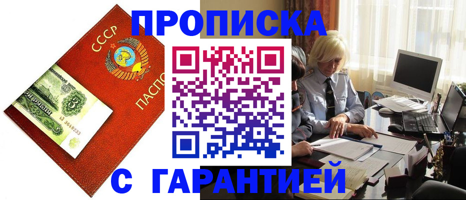 прописка гарантия в Белово